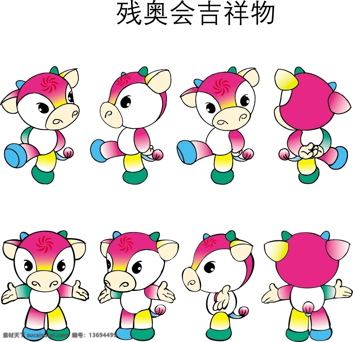 2008 残奥会 吉祥物 福 牛 乐 logo大全 商业矢量 矢量下载 网页矢量 矢量图 其他矢量图