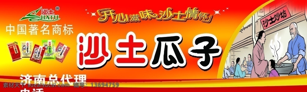 沙土瓜子 瓜子 红色 展板模板 广告设计模板 源文件