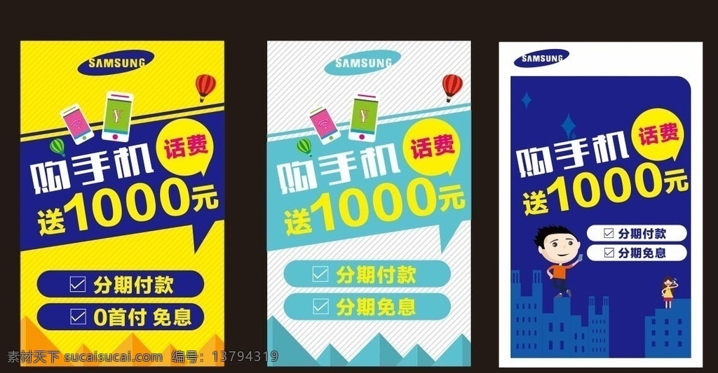 三星手机 活动 海报 三星 手机 购机送话费