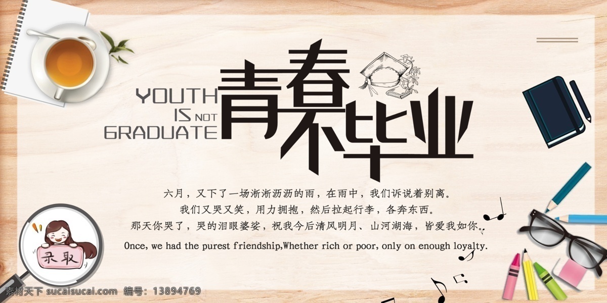 青春 不 毕业 海报 青春毕业季 我的青春 不毕业 毕业季 毕业季海报 致青春 我毕业了