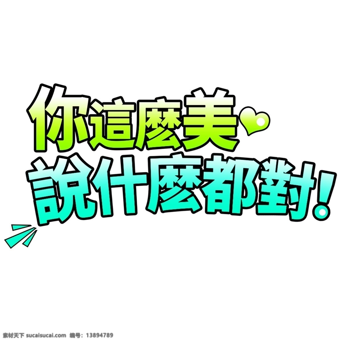 这么 美 什么 都 艺术 字 节日 创意 心形 你这么美 说什么都对 艺术字素材