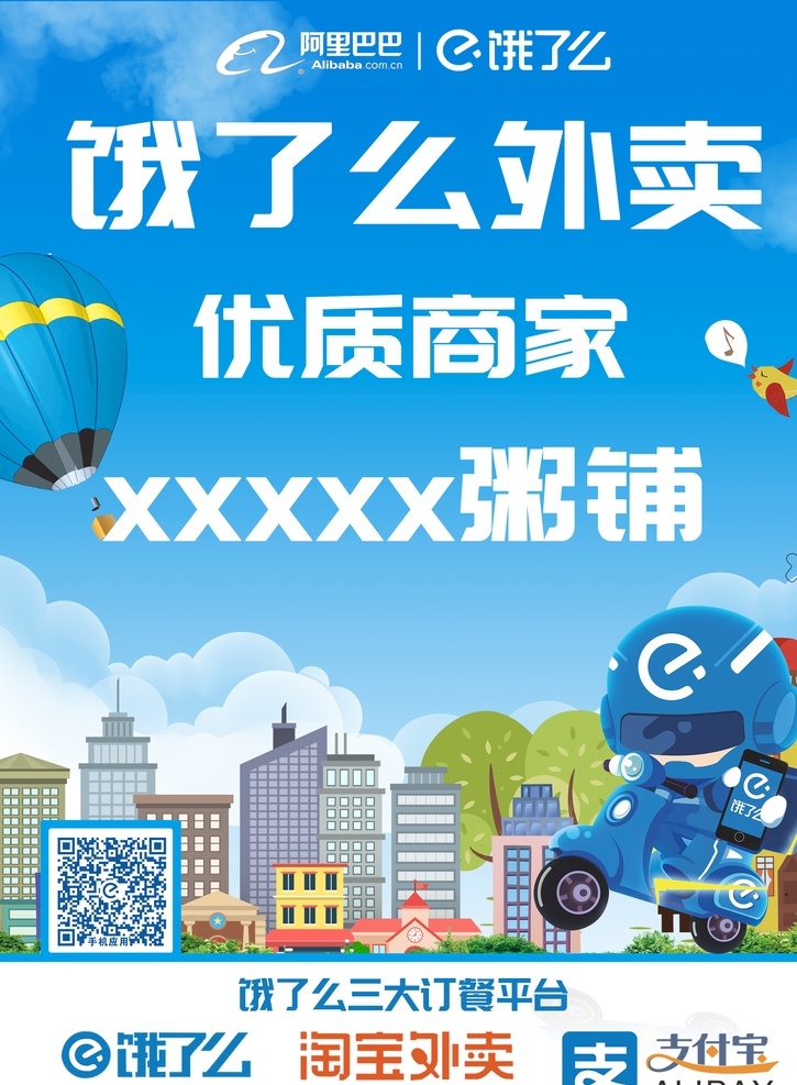 海报 免配送费 饿了么招聘 图标 饿了么宣传单 饿了么挂画 招聘 外卖 送餐 美团 骑手 分层