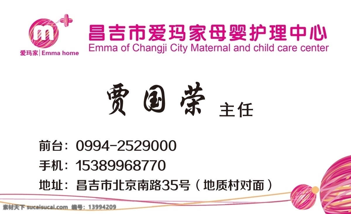 母婴护理 名片 爱玛家 毛线团 线条 护理中心 分层