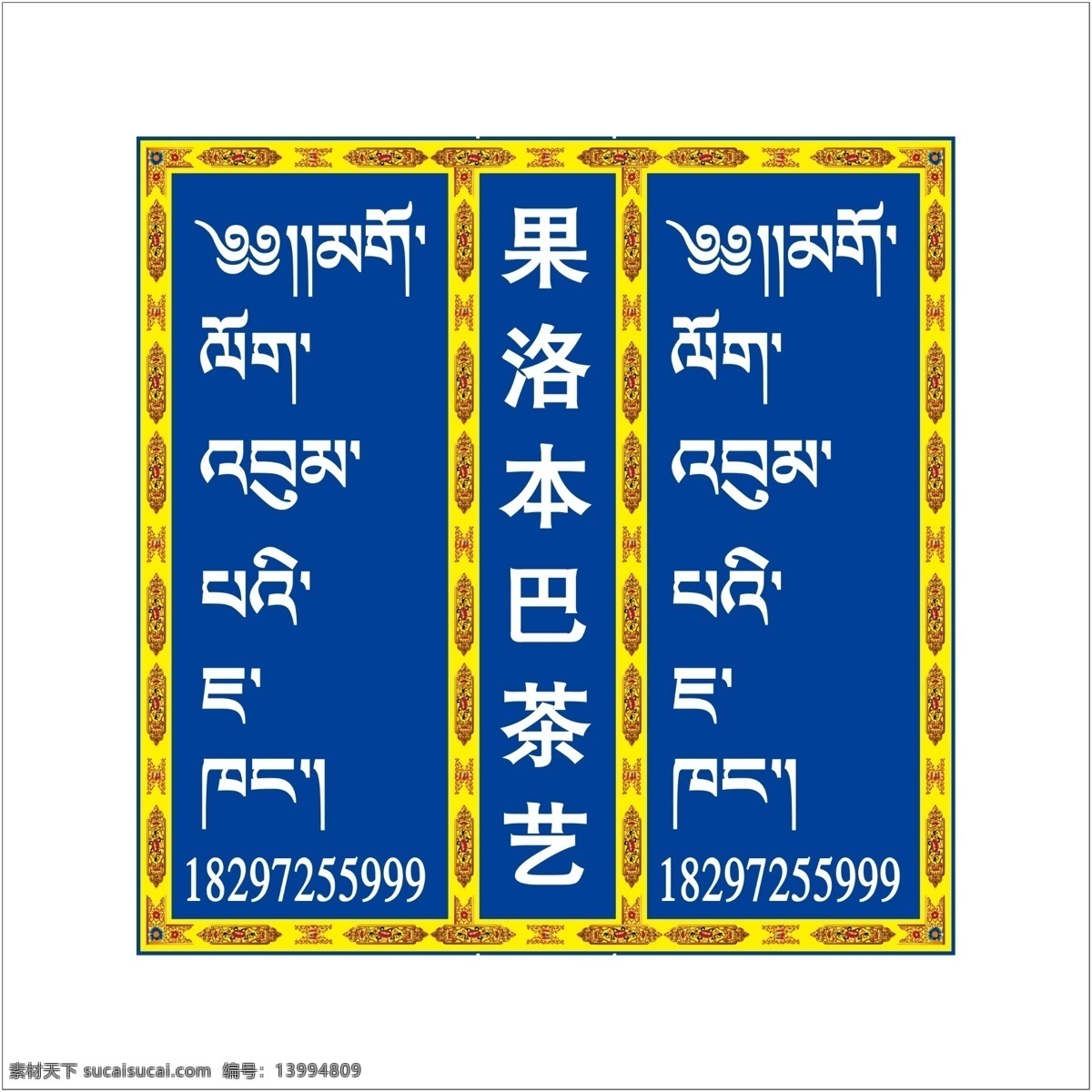 果洛本巴茶艺 果洛本巴 茶艺 藏式花边 蓝色 藏文 灯箱 花边 金色 室外广告设计