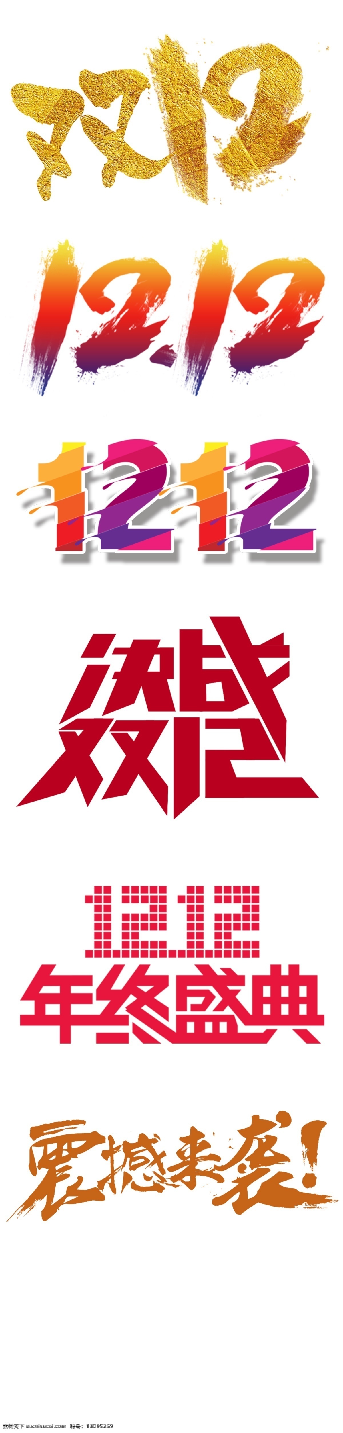 双 字体 双12艺术字 海报 双12字体 艺术 字 元素 字体元素 艺术字 双十 二 文字 排版