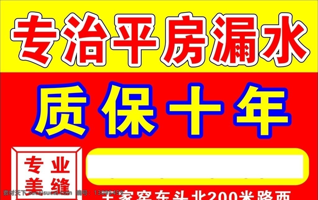 不干胶 专治 平方漏水 专业美缝 质保十年 免砸砖治漏 房屋修缮