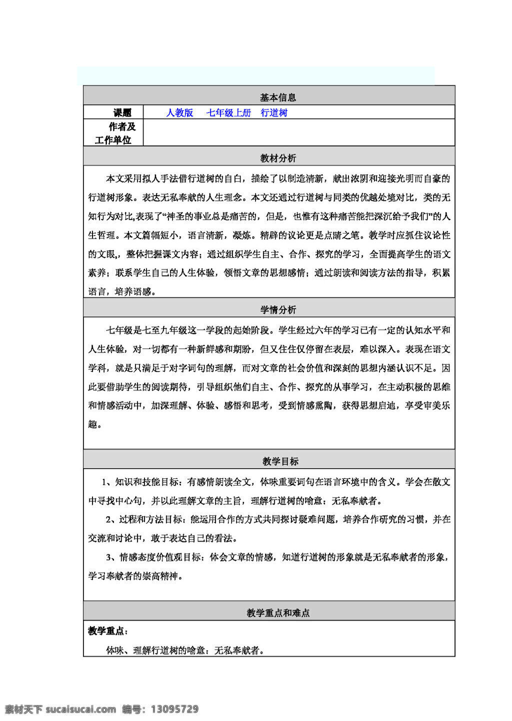 语文 人教 版 行道树 教案 七年级上 人教版