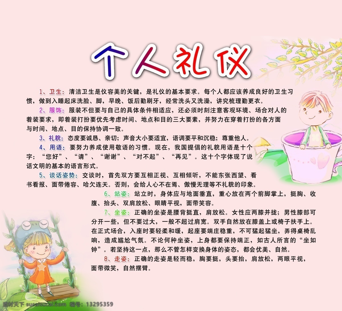 个人 礼仪 宣传 展板 个人礼仪 宣传展板 宣传栏 卫生 服饰 用语 坐姿 站姿 走姿 自然 小朋友 学生手册 礼貌 文明 良好习惯 插画 汤千秋 杯子 分层 源文件