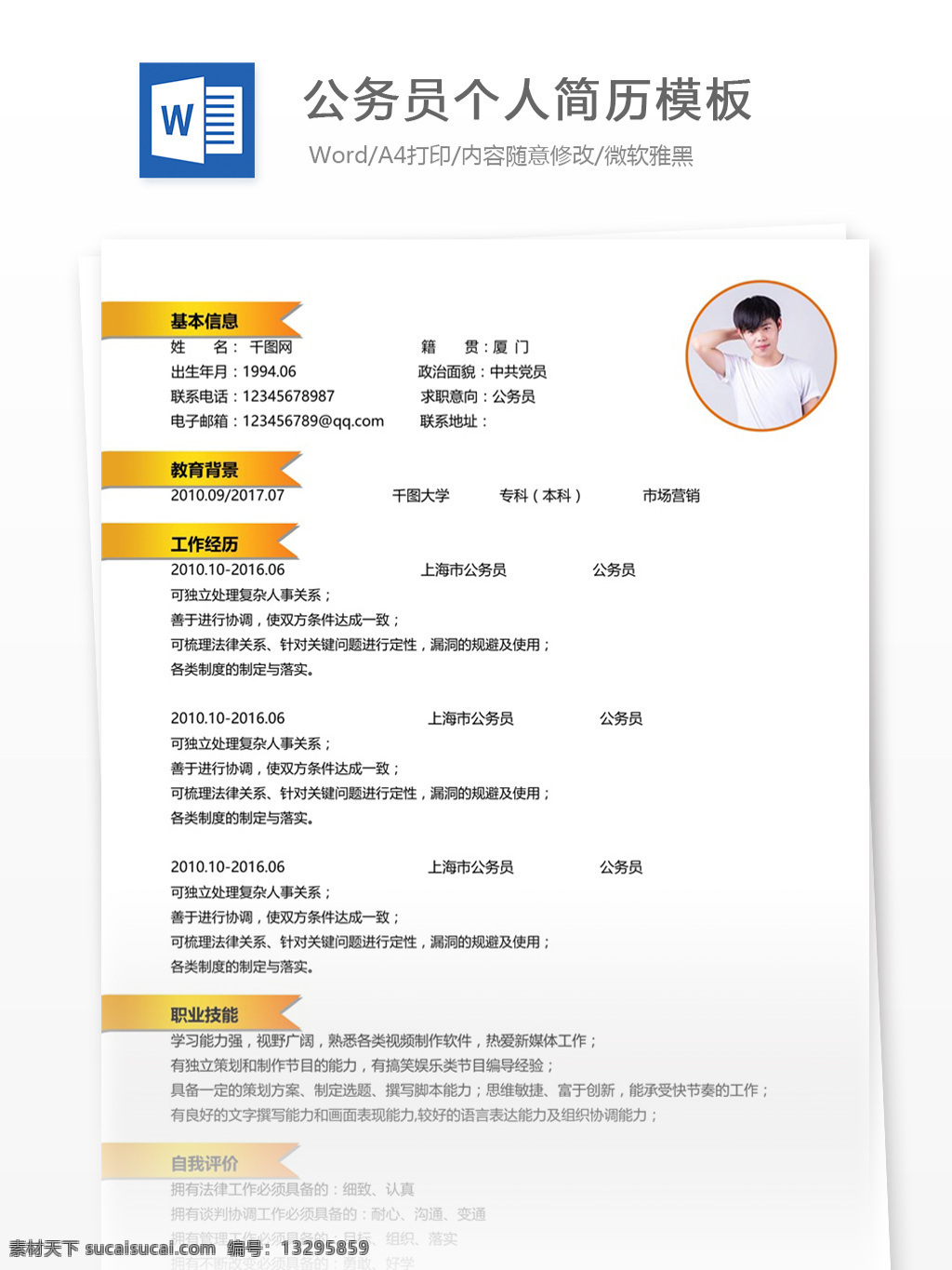 公务员 个人简历 模板 简历模板 个人简历模板 简历 简约 13年 白色 政府