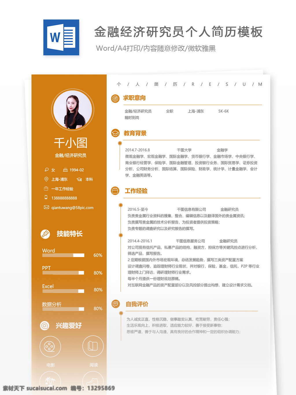 金融 经济 研究员 个人简历 模板 黄色 简历 简历模板 13年 经济研究员 金融研究员 个人简历模板