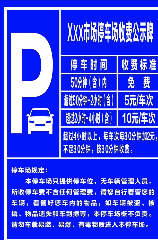 市场 停车场 收费 公示牌 收费公示牌 市场停车场 收费牌 停车场公示牌 标志图标 公共标识标志