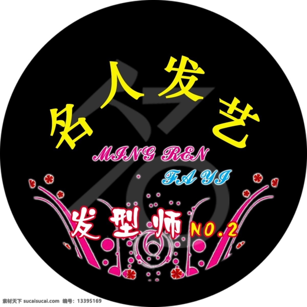 圆形胸牌 适用 发廊 胸牌 底纹 发型师 圆型胸牌 花纹 名人发艺 异形胸牌 其他模版 广告设计模板 源文件