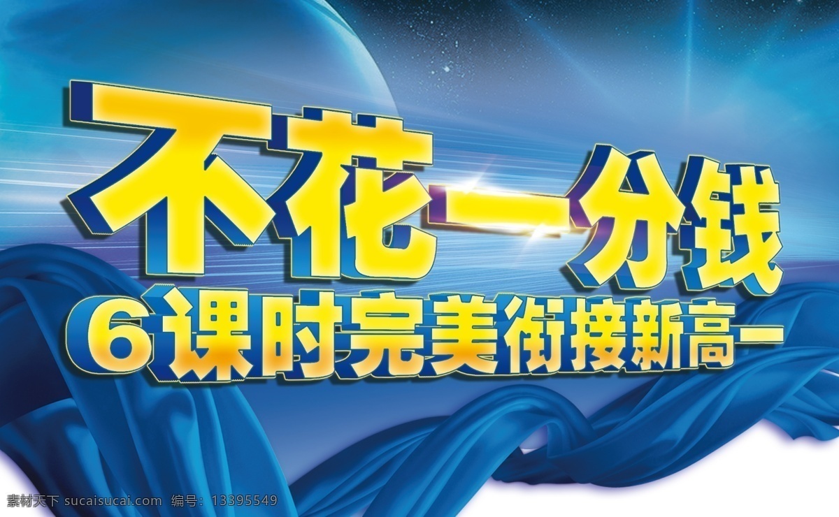 衔接班 暑期 新高一 不花一分钱 省钱 课外辅导 培训机构 教育展板模板 展板模板 广告设计模板 源文件