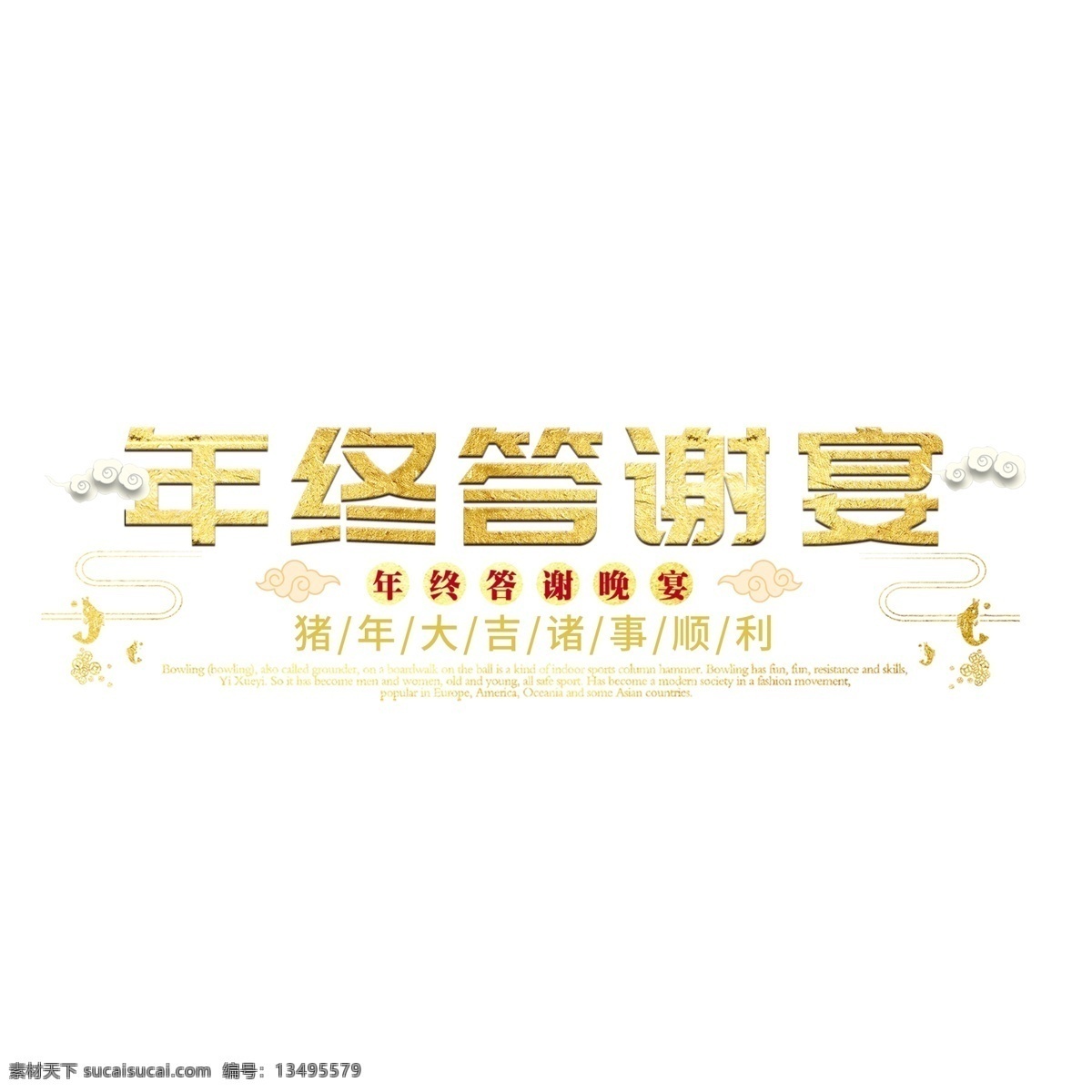 年会 公司 企业 年终 答谢 宴 尾 牙 金色 大气磅礴 立体 千 库 原创 大气 答谢宴 尾牙 磅礴