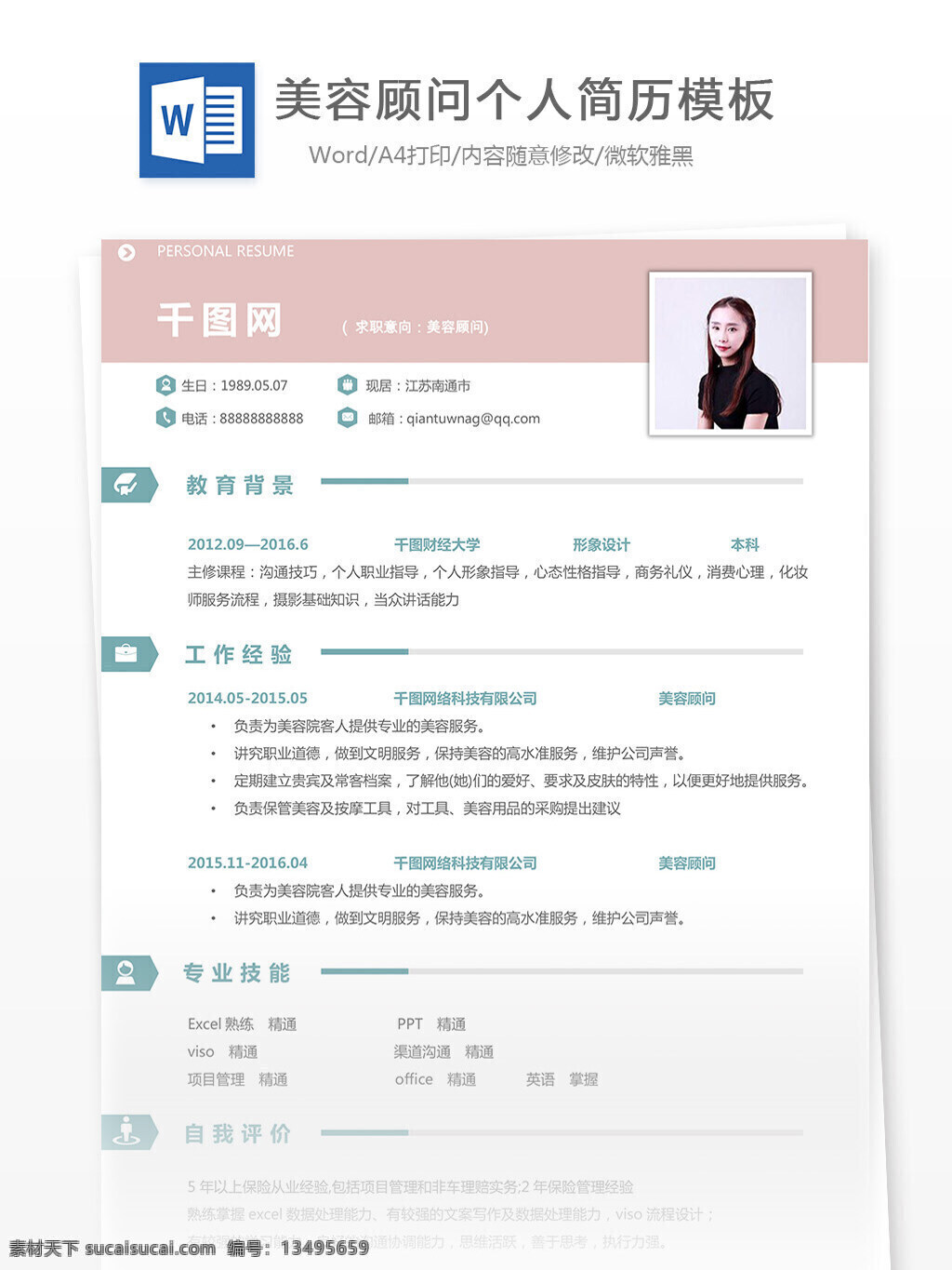 美容 顾问 简历 附 自我 评价 个人简历 简约 甜美 护理 简历模板 个人简历模板 美容顾问 13年 实用