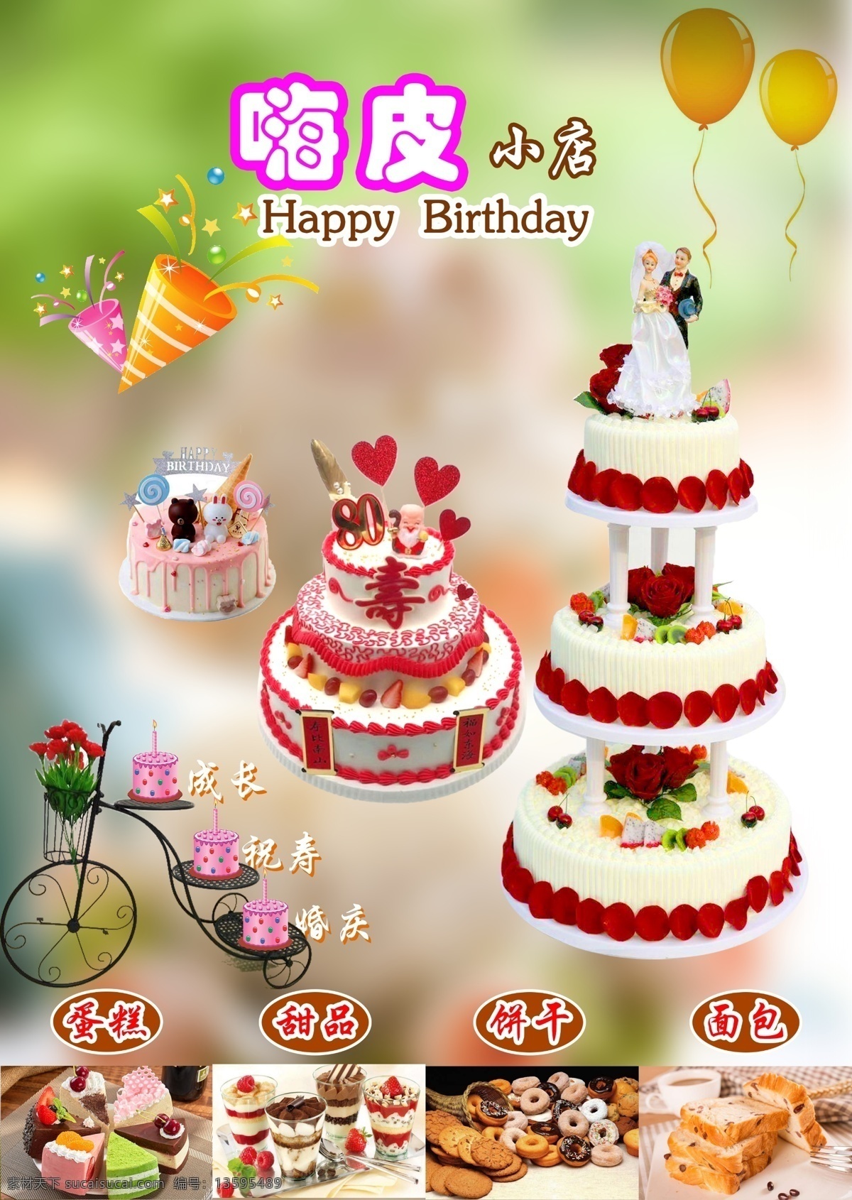 蛋糕 店 海报 蛋糕店 成长蛋糕 蛋糕海报 生日蛋糕 婚庆蛋糕 节日蛋糕 巧克力 甜点 面包 甜品 多层蛋糕 二层蛋糕 三层蛋糕 蛋糕车