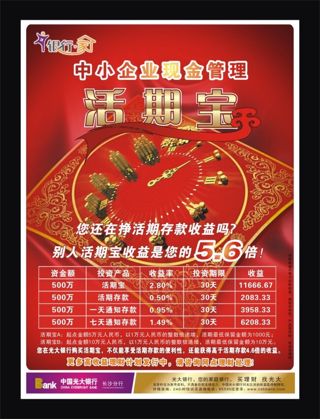 财富 大餐 报广 春节 单页 光大银行 金融广告 理财 时间 新春 银行 收益 年终奖 财富大餐 活期宝 海报