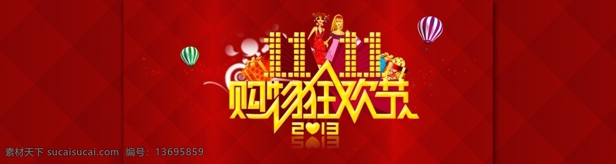 店铺 店铺模板下载 店铺素材下载 购物狂欢 购物狂欢节 礼物 双11 双十一 中文模板 网页模板 源文件 网页素材