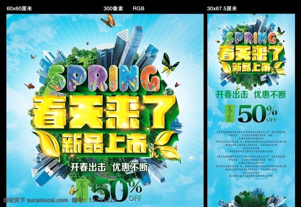春游 春天来了 春季海报 春姿绽放 超市开业 春装新品上市 新品上市啦 新品大促销 乐惠春天 春季女装促销 卖场 春季服装促销 春季淘宝促销 春季打折 春季超市吊旗 春天超市吊旗 花卉 鲜花 春天吊旗 春天展架 酬宾 打折活动 新品上市 约会春天 约惠春天 绿色 绿叶 大减价 春天促销海报 春季促销海报