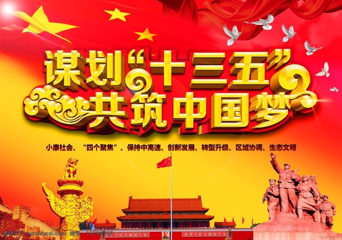 谋划 十 三 五 共 筑 中国 梦 规划 十三五规划 中国梦 长城 国旗 华表 天安门 纪念碑 鸽子 丝绸 十三五