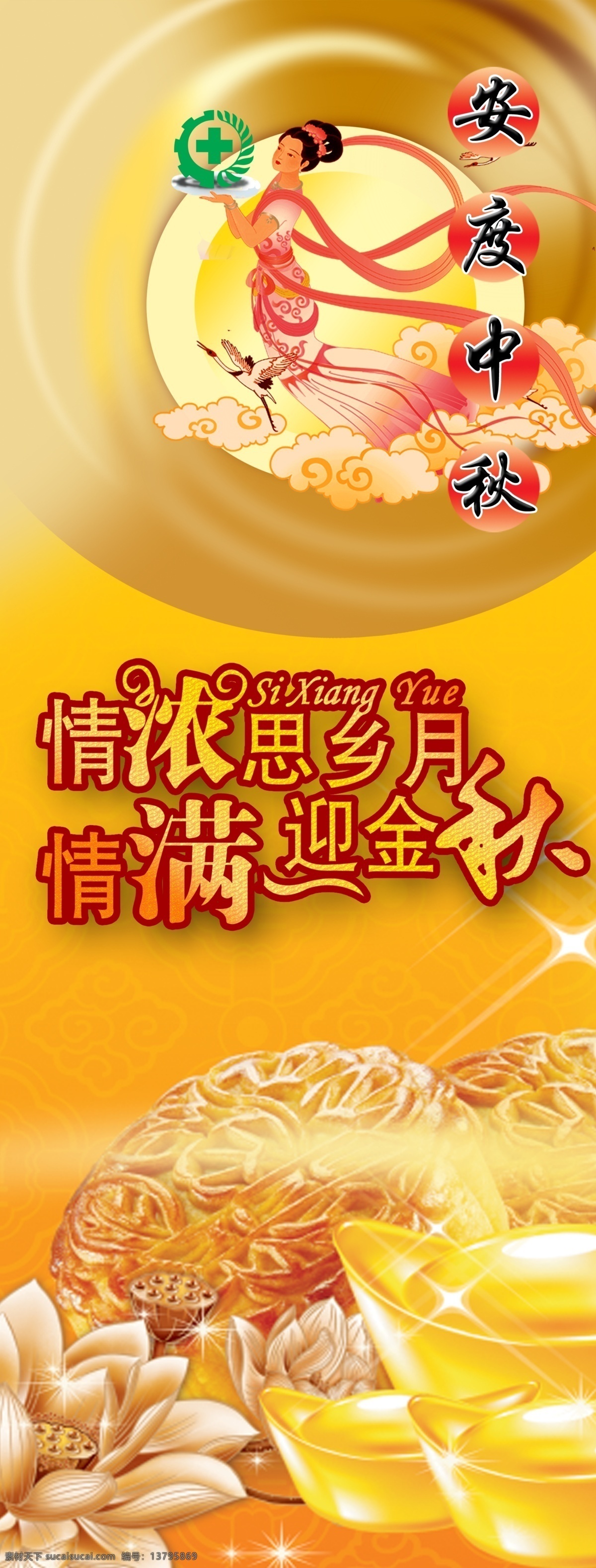 中秋海报 情浓思乡 情满中秋 中秋 嫦娥 安度中秋 安全展架 安全海报 月饼 金色 金秋 2015 荷花 金元宝 金月饼 展板模板 黄色