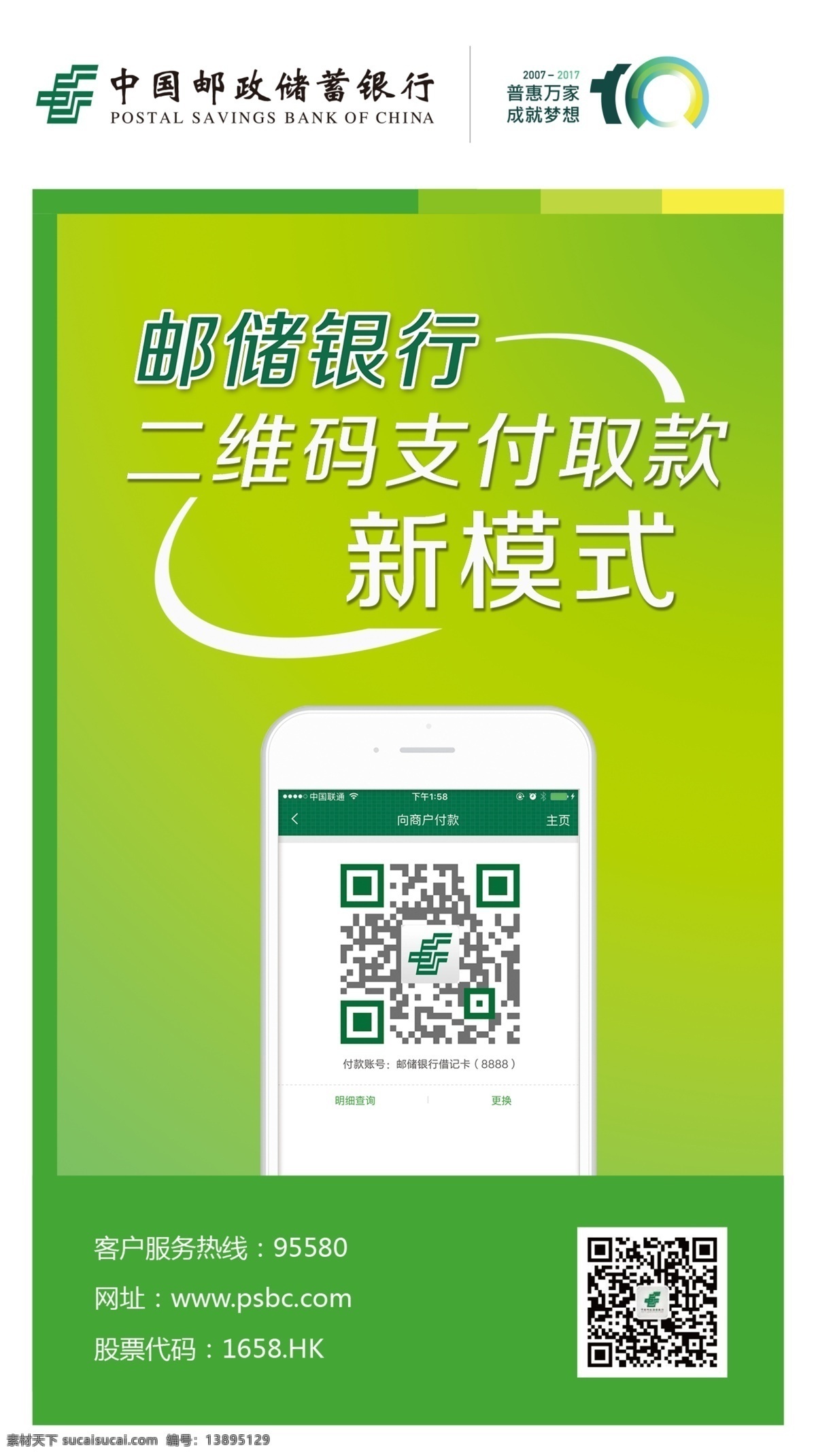 邮储 支付 新 模式 二维码支付 新模式 海报 宣传 广告 邮储银行