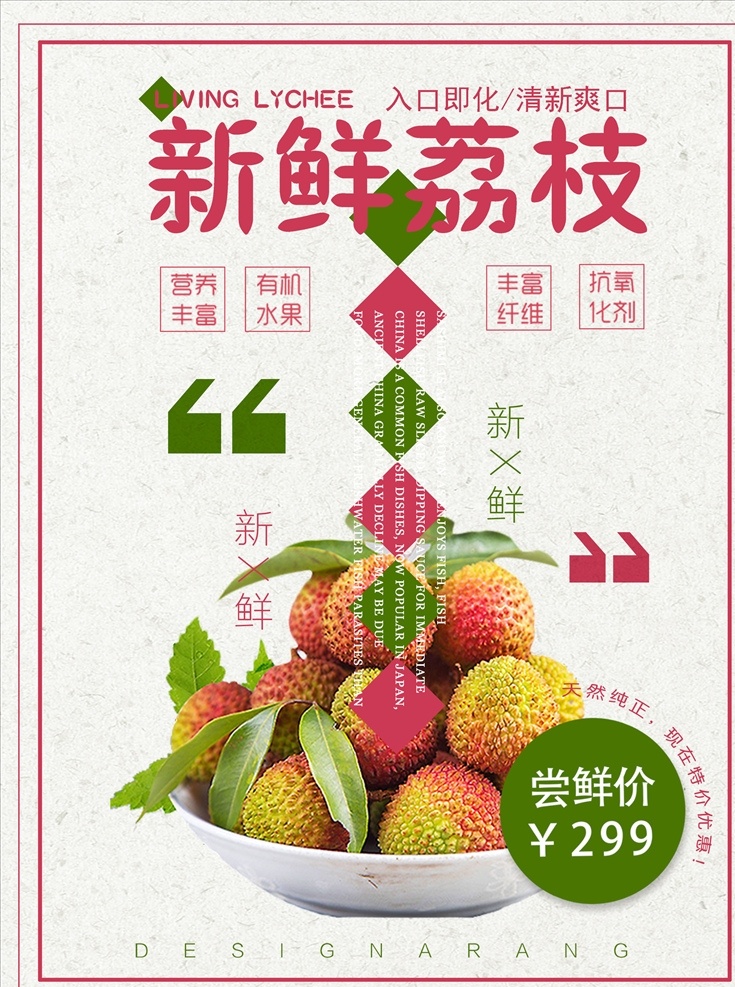 荔枝海报 荔枝海报设计 荔枝广告 荔枝湾 荔枝树 荔枝采摘 采摘荔枝 荔枝采摘园 荔枝宣传栏 番荔枝 荔枝园 丰收的荔枝 清爽荔枝 鲜荔枝 熟荔枝 红荔枝 荔枝装饰画 荔枝干 荔枝展板 荔枝水果 荔枝肉 荔枝包装 荔枝展架 绿色食品 水果店