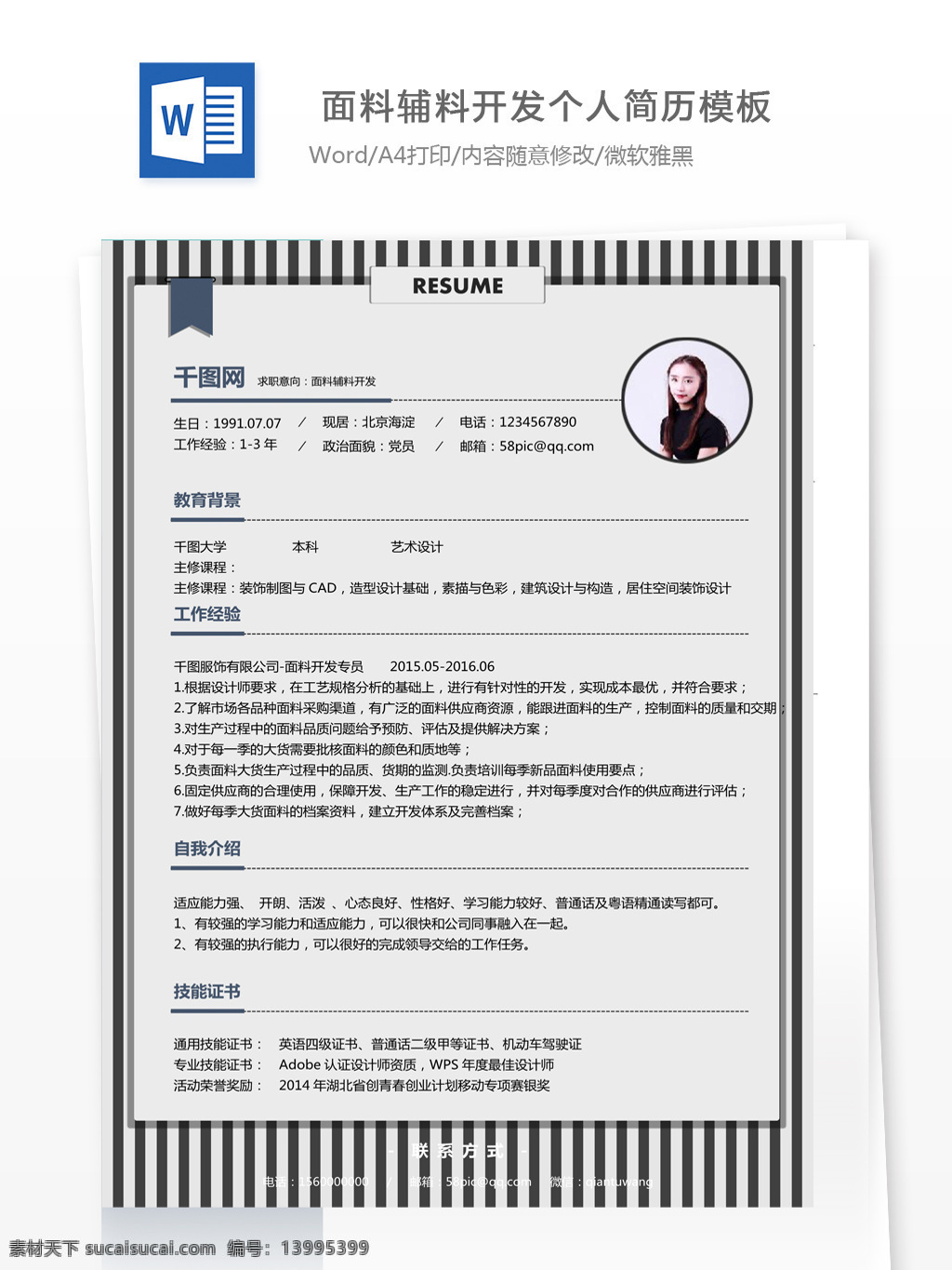 林 琳 面料 辅料 开发 个人简历 模板 个人简历模板 个人简历表 应聘简历 面料辅料开发 小清新 13年 规划设计