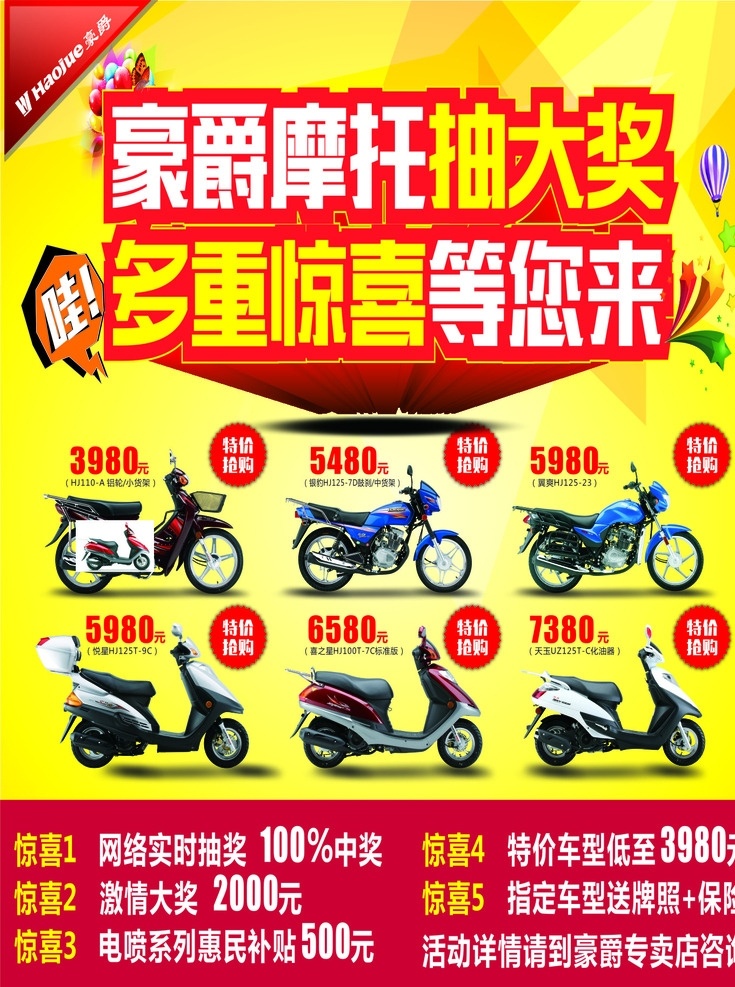 豪爵 摩托 抽 大奖 豪爵摩托 抽大奖 摩托车 多重惊喜 摩托车促销 踏板车