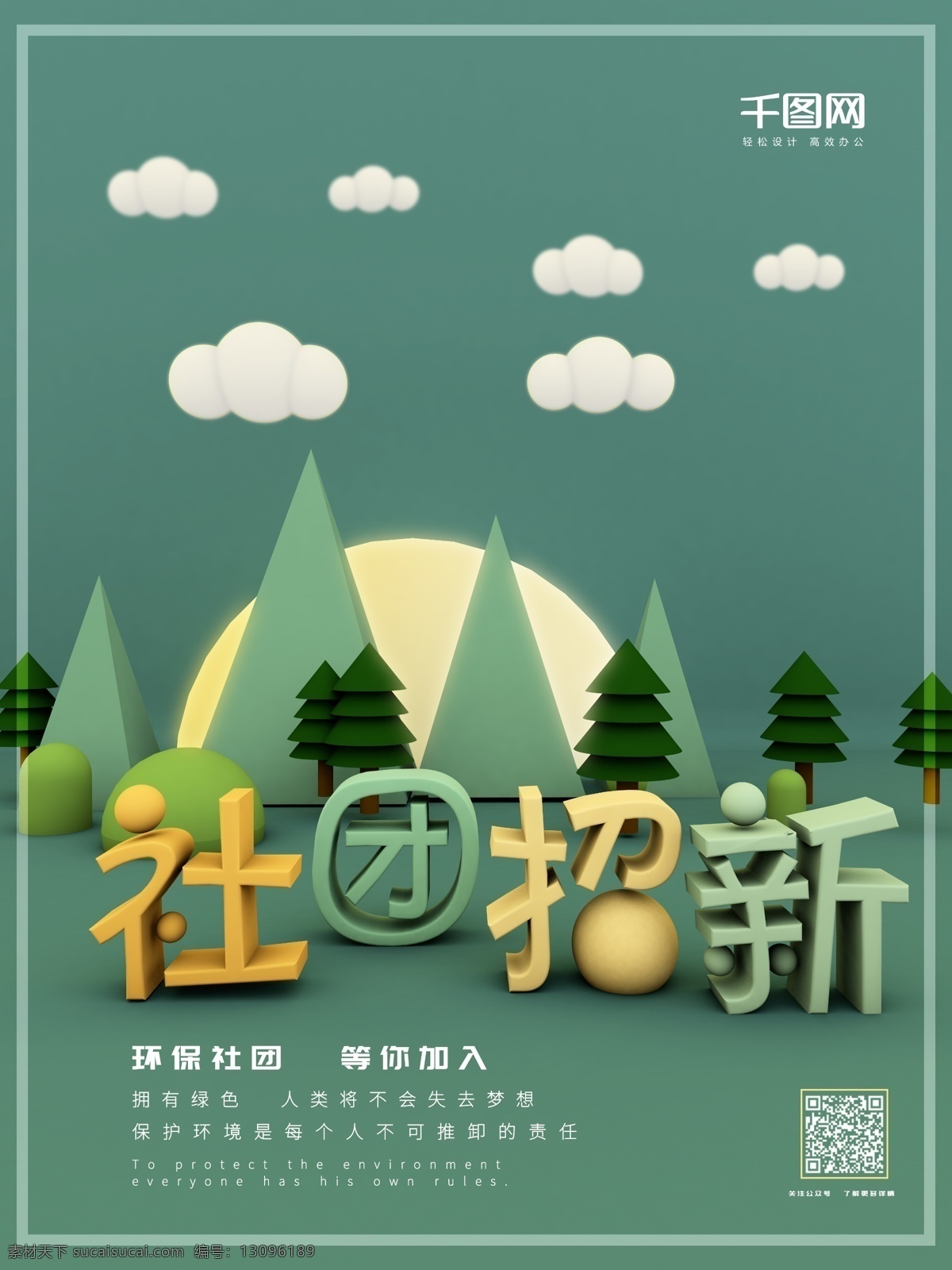 绿色 立体 社团 招 新 海报 环保 招新 风景 字体设计 c4d小场景 树