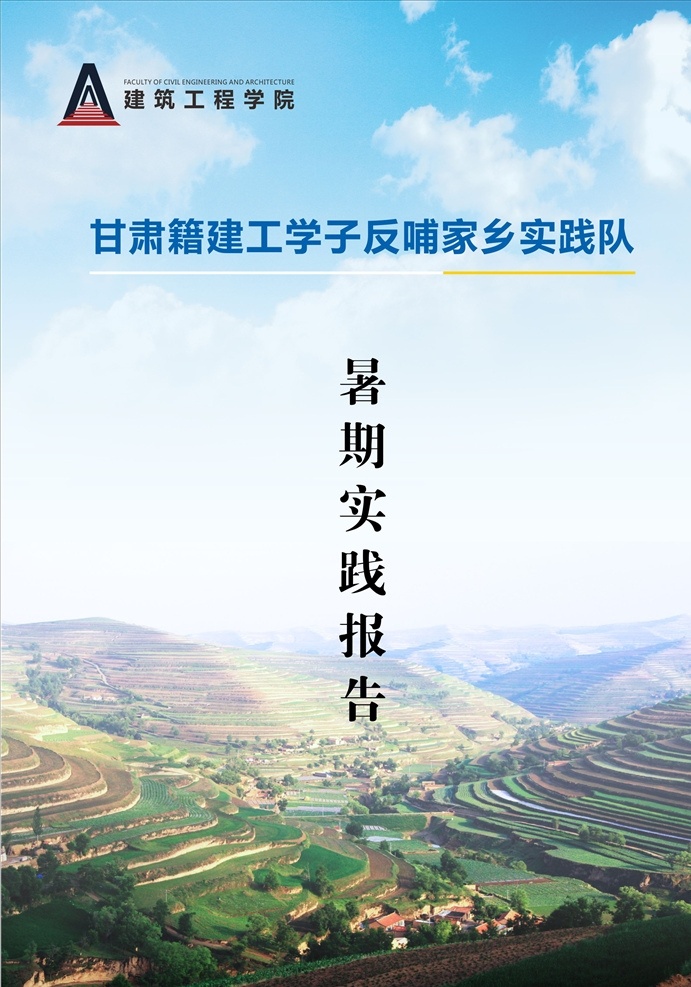 暑期 实践 报告 封面设计 实践报告 手册设计 会议材料 分层