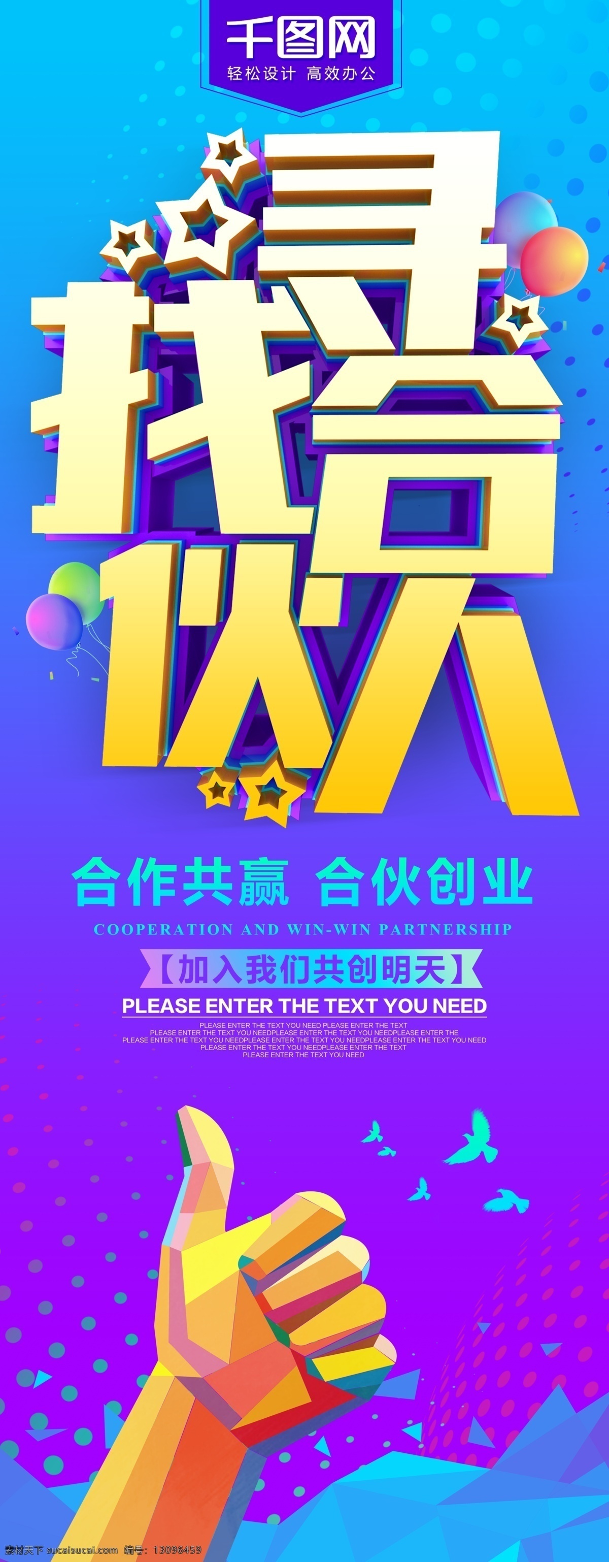 寻找 合伙人 炫彩 招聘 展架 诚聘 招聘展架 企业招聘展架 创意招聘展架 招募合伙人 招聘合伙人 招募 合伙人招聘