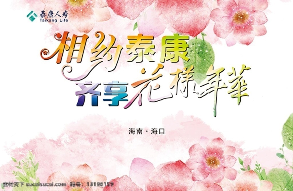 相约泰康 齐享花样年华 国庆争霸赛 光头强机构 光头强经理 绿通倒计时 齐享 花样年华 绿通 倒计时 泰康 争霸赛 泰康人寿 商务金融
