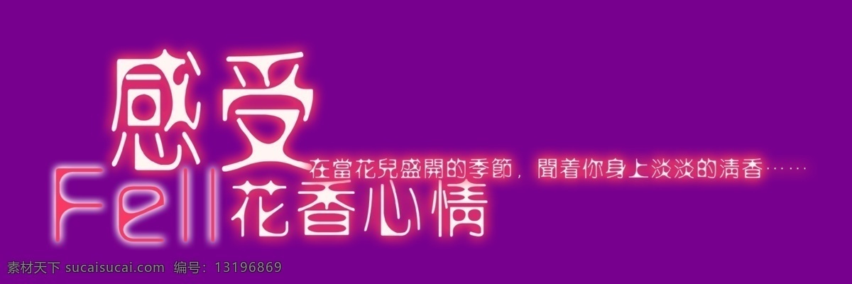 感受 花香 心情 艺术 字 艺术字 感受花香心情 psd源文件