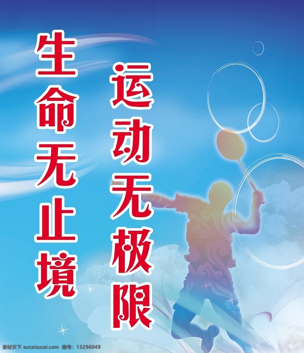 体育运动 体育 运动 羽毛球 体育标语 标语