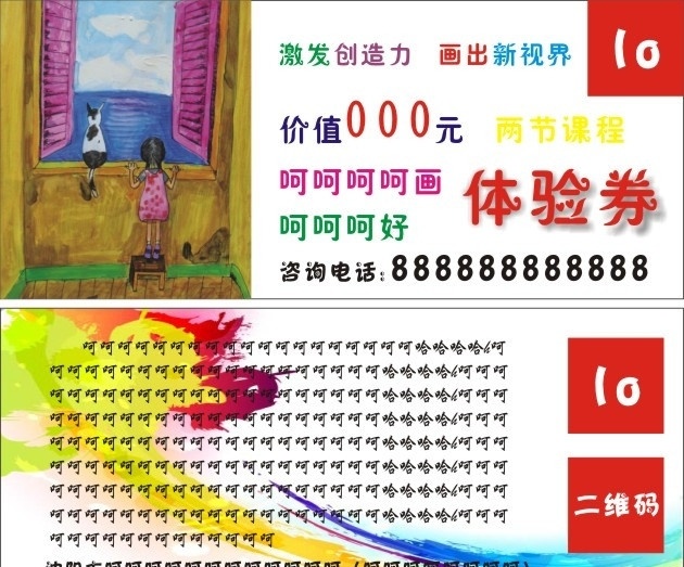宣传单 体验卷 美术 免费卡 儿童教育 名片 名片卡片
