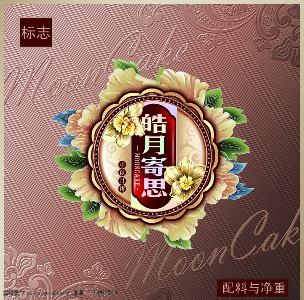 皓月 寄 思 中秋月饼 礼盒 中秋 包装 月饼礼盒 分层 源文件 主标 彩色花卉 手写英文体 底纹 包装设计 广告设计模板