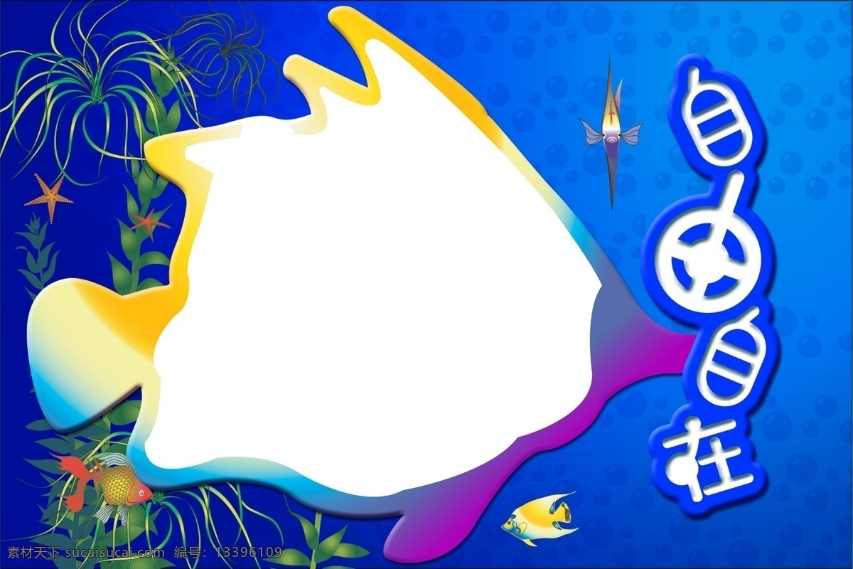 自由自在 相框 蒙 板 花纹 摄影模板 相框模板 鱼 鱼剪影 源文件 psd源文件