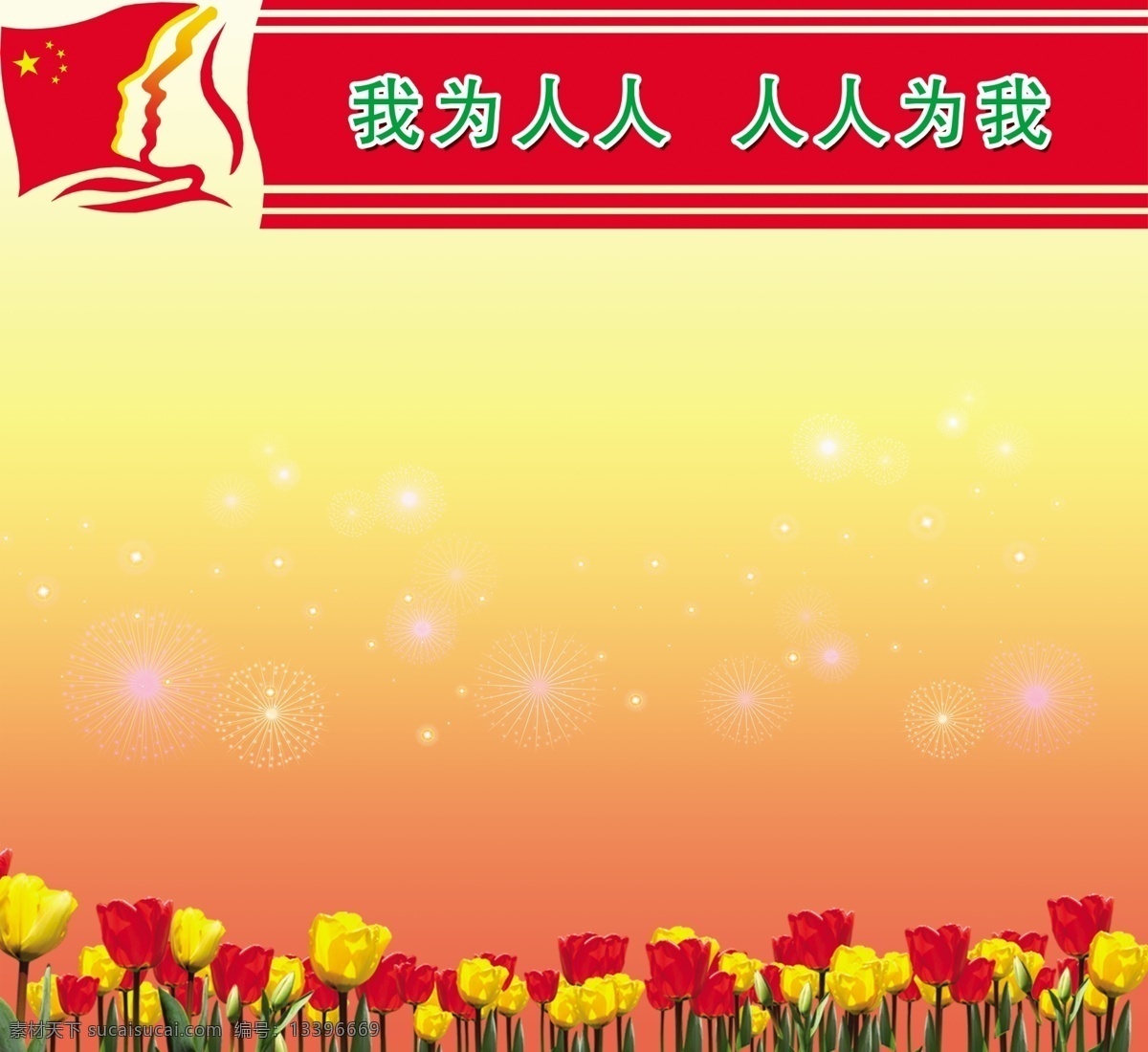 我为人人 人人为我 花朵 星星 烟花 人物 郁金香 展板模板 广告设计模板 源文件