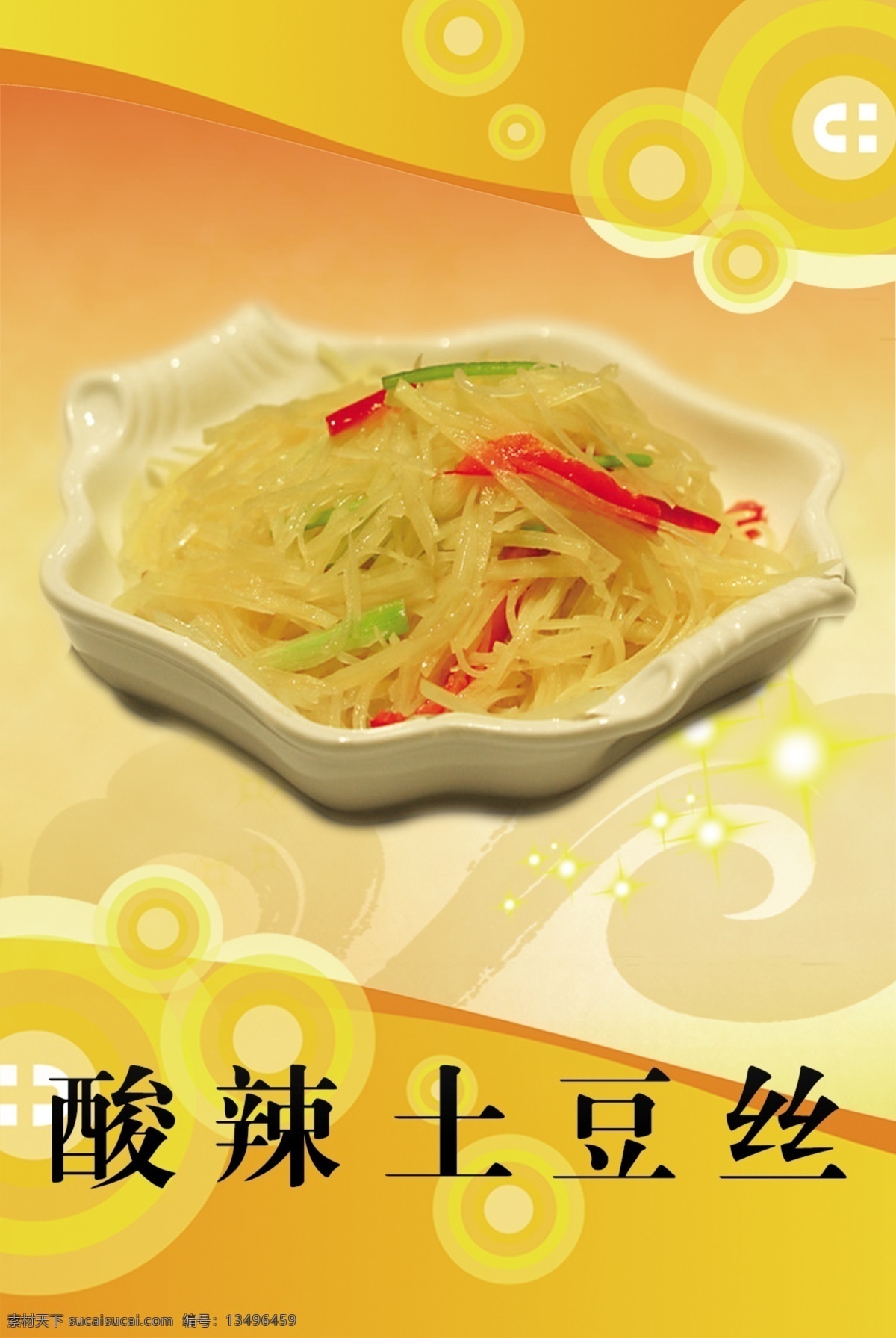酸辣土豆丝 酸辣 土豆丝 辣椒 土豆 分层 源文件