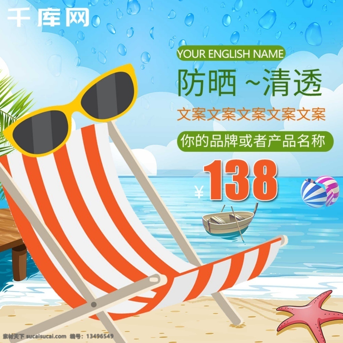卡通 海边 沙滩 防晒霜 主 图 主图 水润 化妆品主图 夏季 清凉 直通车 千库原创