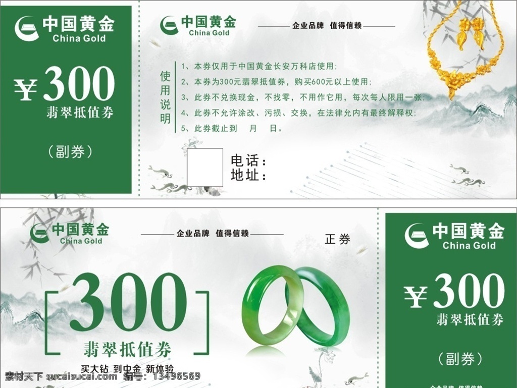 翡翠抵值券 珠宝 代金券 中国黄金 金店 首饰 手镯 宣传 抵值券