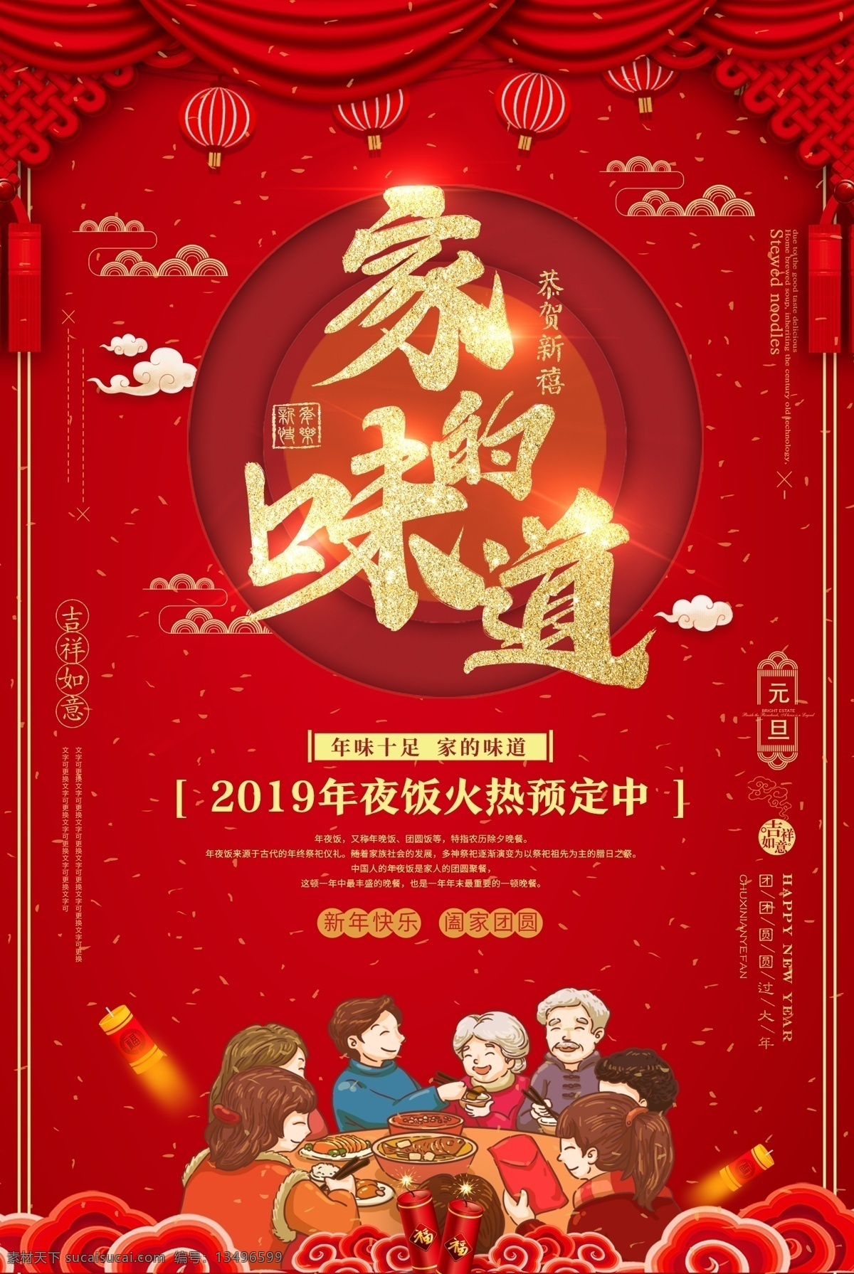 红色 喜庆 家 味道 年夜饭 海报 新年 快乐 猪年 2019 跨年 大吉 新春 春节