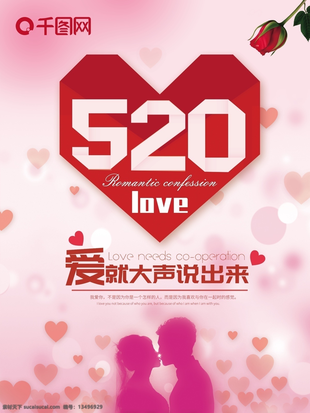 千 图 网 海报 520 告白 表白 浪漫 唯美 情人节海报 520海报 粉色海报 爱 大声 说出