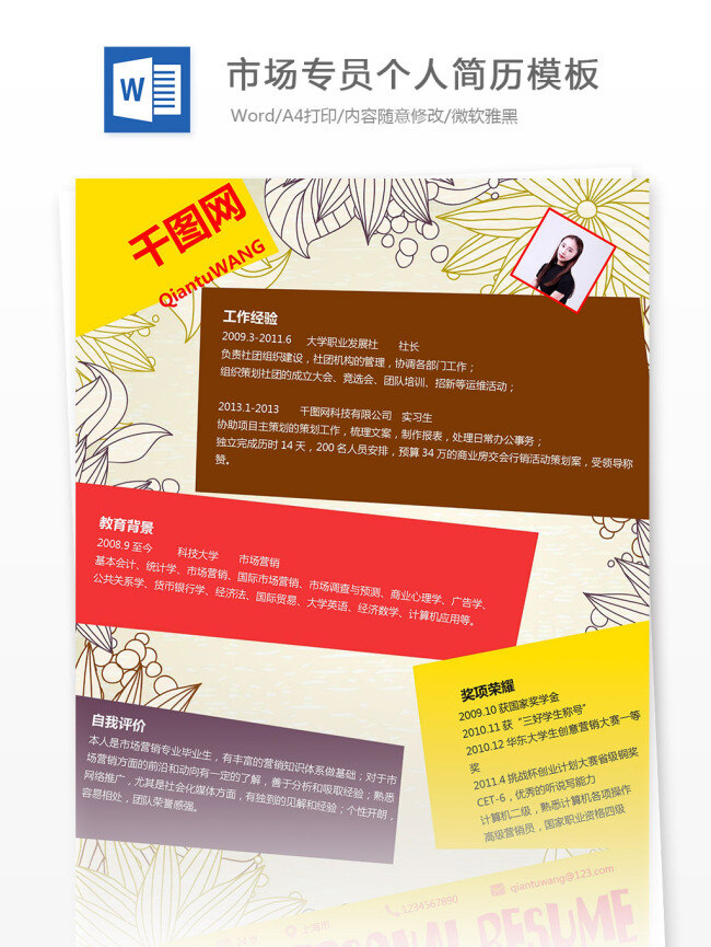 市场 专员 个人简历 模板 彩色 创意 方框 花朵