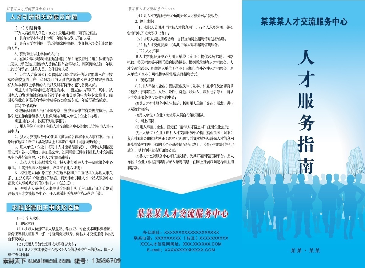 人才 服务指南 三 折页 三折页 蓝色背景 高楼大厦 人群剪影 dm宣传单