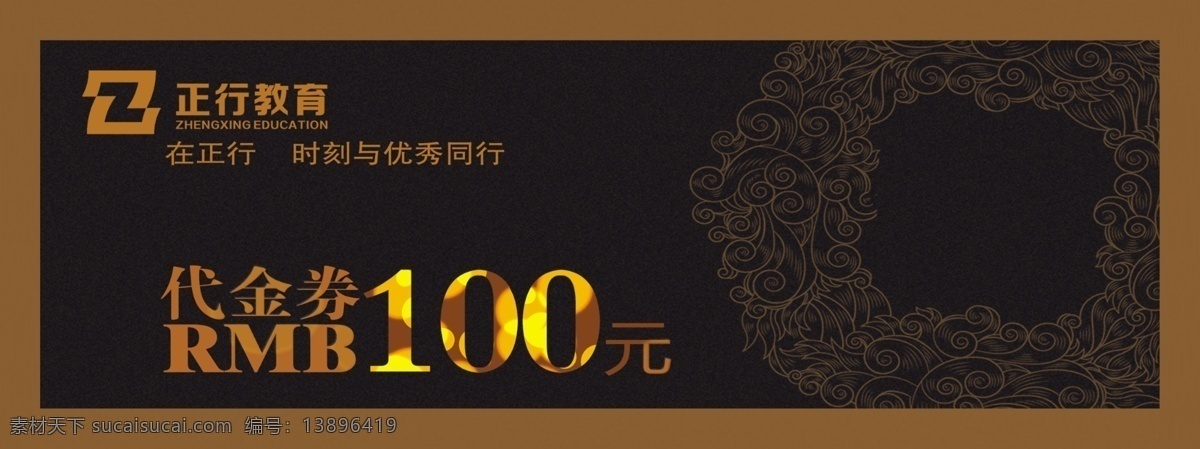代金券 100元 优惠券 金色 黑色 背景 花边底纹 双12 双十二 正行教育 教育机构 补习班 卡片 分层