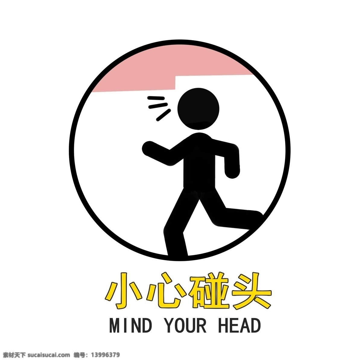 小心 碰头 图标 矢量图 小心碰头 卡通手绘 警示牌 警告提醒 摔倒 提示 警示 粉色 黑色