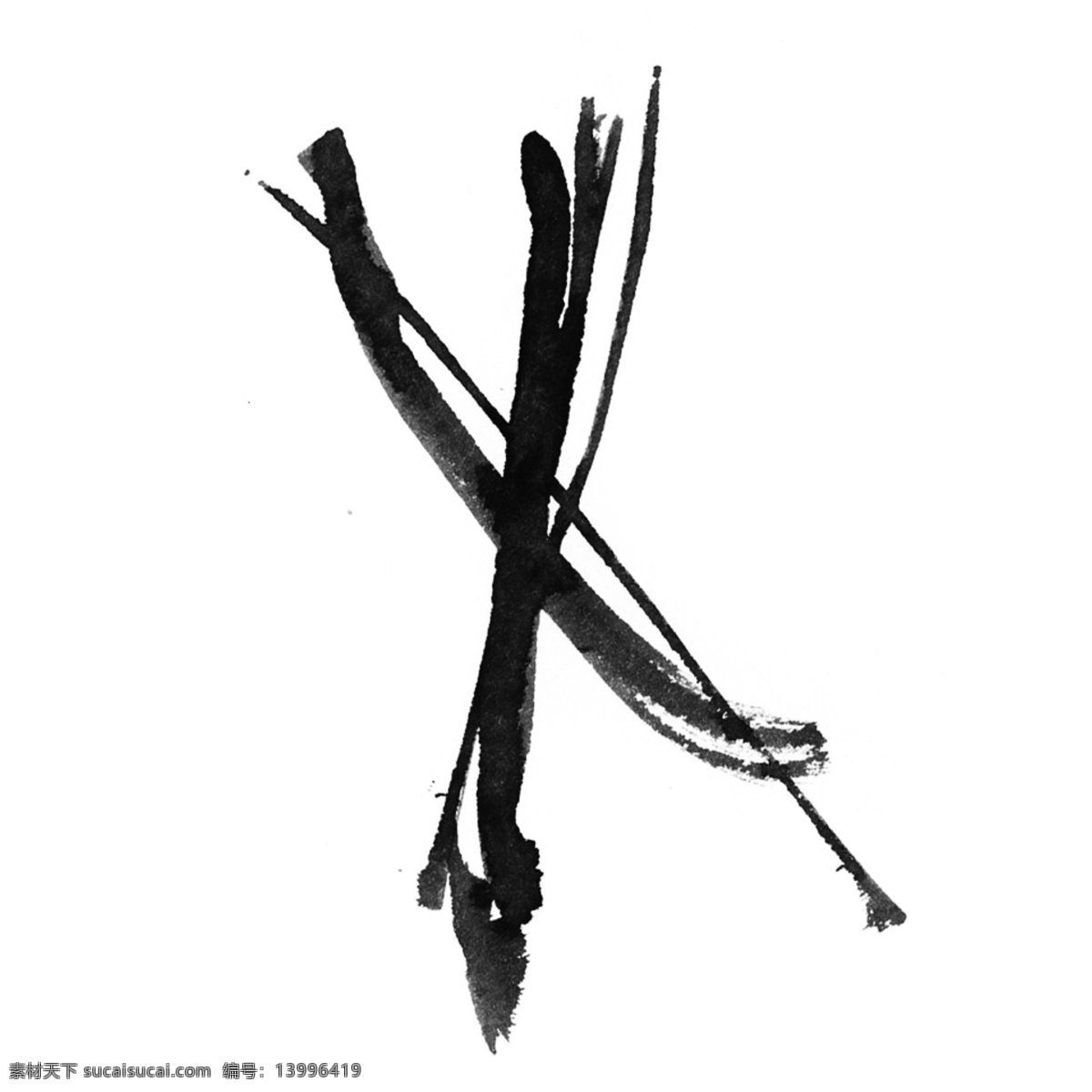 水彩 叉 黑色 泼墨 错误 打叉 卡通 手绘 创意 水墨 不规则 新意 漂浮 个性 抽象 挥洒 中国风