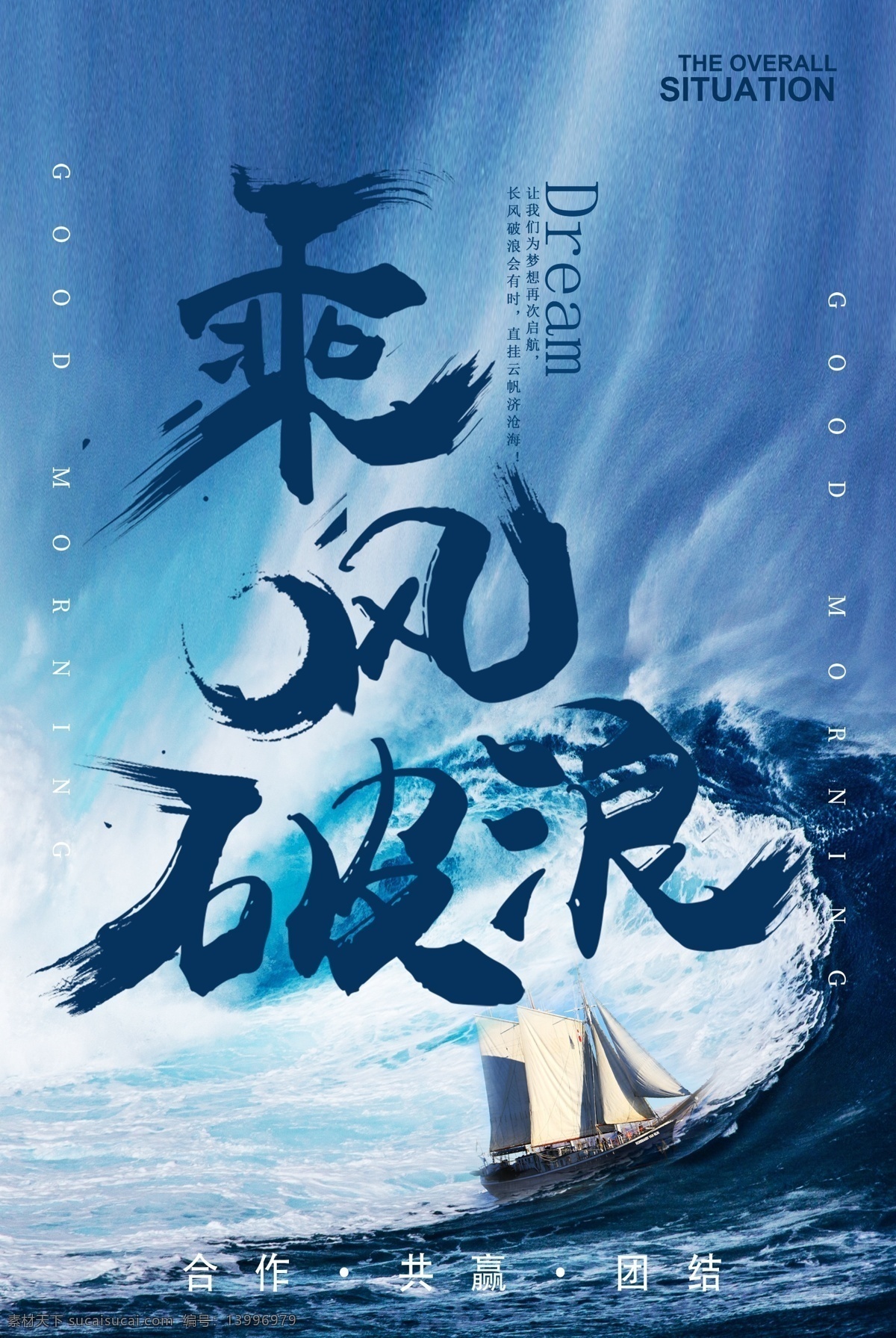 乘风破浪 企业 文化 海报 乘风 破浪 帆船 海浪 蓝色 扬帆 起航 合作 共赢 团结